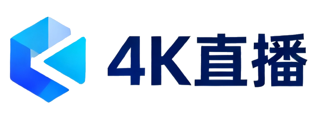4K直播
